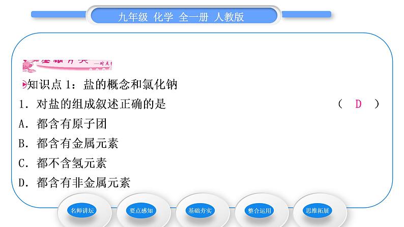 人教版九年级化学第十一单元盐　化肥课题1生活中常见的盐第1课时几种常见的盐习题课件第8页