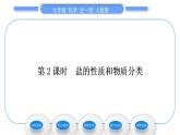 人教版九年级化学第十一单元盐　化肥课题1生活中常见的盐第2课时盐的性质和物质分类习题课件