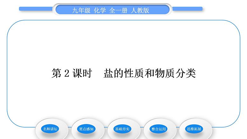 人教版九年级化学第十一单元盐　化肥课题1生活中常见的盐第2课时盐的性质和物质分类习题课件第1页