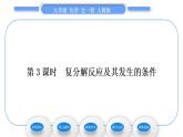 人教版九年级化学第十一单元盐　化肥课题1生活中常见的盐第3课时复分解反应及其发生的条件习题课件