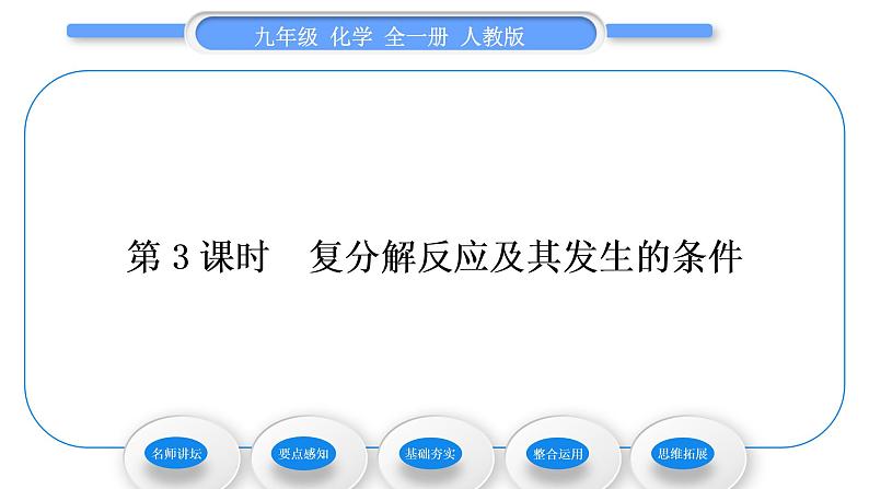 人教版九年级化学第十一单元盐　化肥课题1生活中常见的盐第3课时复分解反应及其发生的条件习题课件01