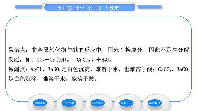 人教版九年级化学第十一单元盐　化肥课题1生活中常见的盐第3课时复分解反应及其发生的条件习题课件05