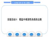 人教版九年级化学第十一单元盐　化肥实验活动8粗盐中难溶性杂质的去除习题课件