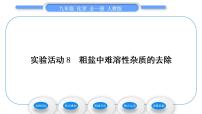 人教版九年级下册第十一单元  盐  化肥实验活动8 粗盐中难溶性杂质的去除习题ppt课件