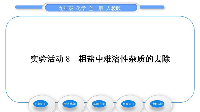 人教版九年级化学第十一单元盐　化肥实验活动8粗盐中难溶性杂质的去除习题课件01