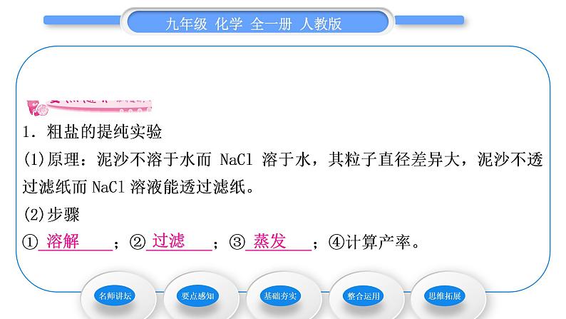 人教版九年级化学第十一单元盐　化肥实验活动8粗盐中难溶性杂质的去除习题课件06