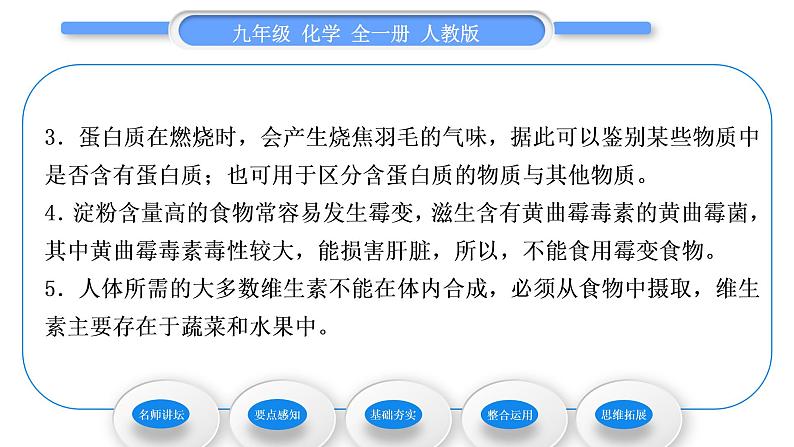 人教版九年级化学第十二单元化学与生活课题1人类重要的营养物质习题课件05