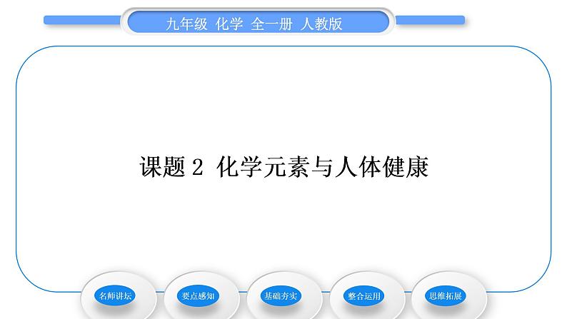 人教版九年级化学第十二单元化学与生活课题2化学元素与人体健康习题课件01