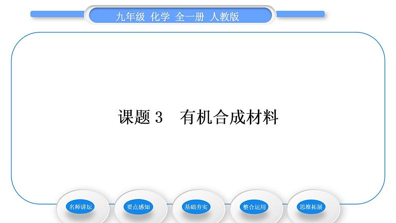 人教版九年级化学第十二单元化学与生活课题3有机合成材料习题课件01