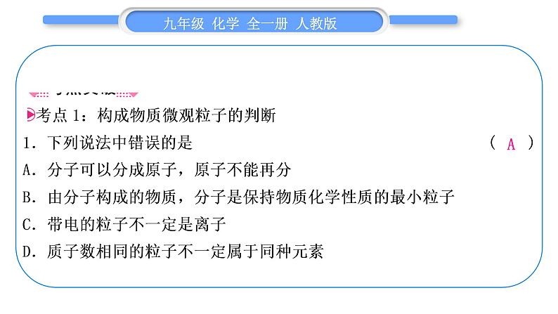 人教版九年级化学第三单元物质构成的奥秘第三单元复习与提升习题课件第4页