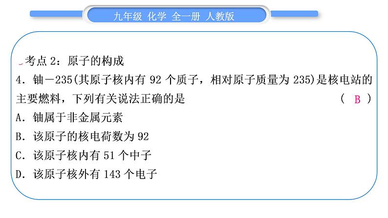 人教版九年级化学第三单元物质构成的奥秘第三单元复习与提升习题课件第8页