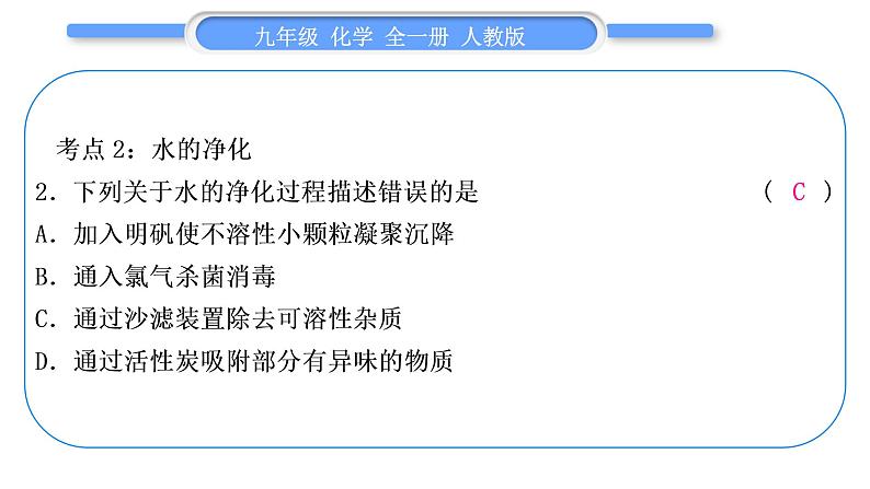 人教版九年级化学第四单元自然界的水第四单元复习与提升习题课件第5页