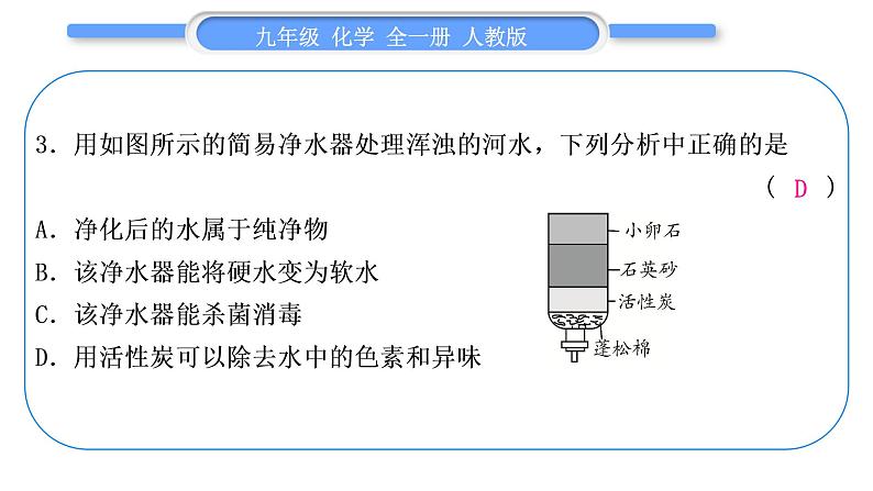 人教版九年级化学第四单元自然界的水第四单元复习与提升习题课件第6页