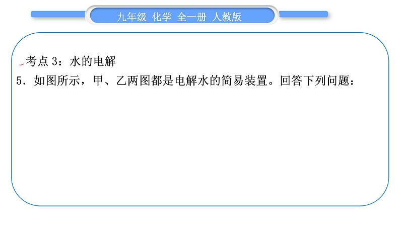 人教版九年级化学第四单元自然界的水第四单元复习与提升习题课件第8页
