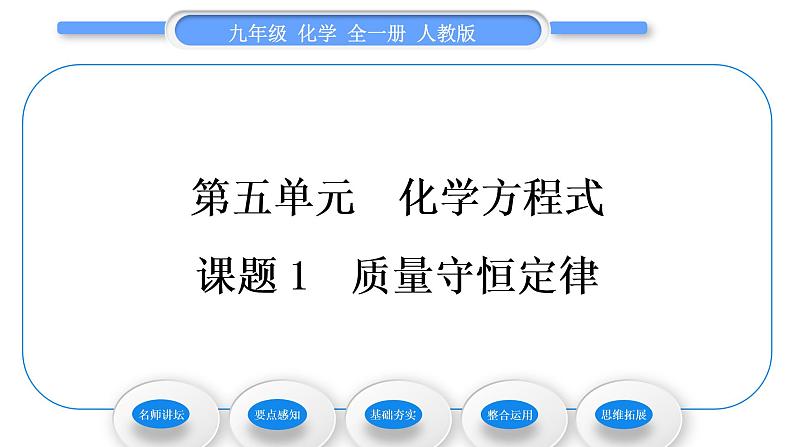 人教版九年级化学第五单元化学方程式课题1质量守恒定律习题课件第1页