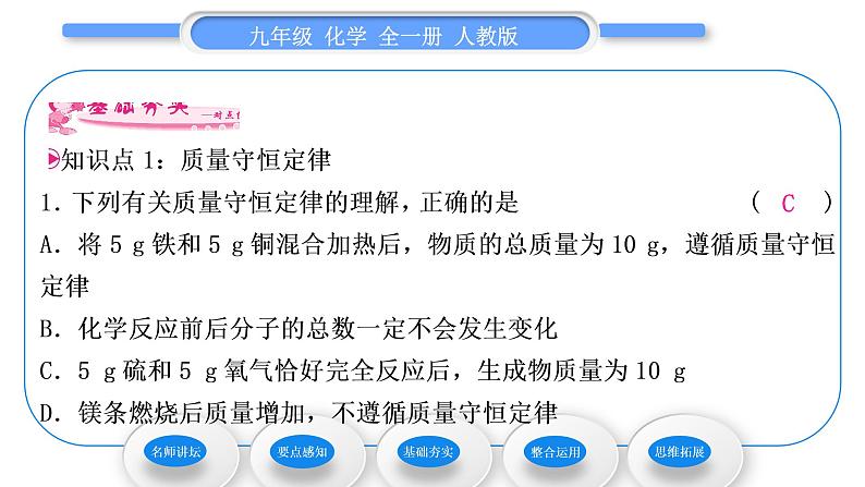 人教版九年级化学第五单元化学方程式课题1质量守恒定律习题课件第8页