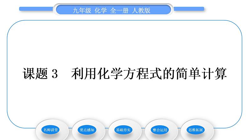 人教版九年级化学第五单元化学方程式课题3利用化学方程式的简单计算习题课件01