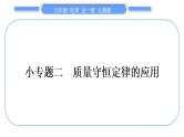 人教版九年级化学第五单元化学方程式小专题二质量守恒定律的应用习题课件