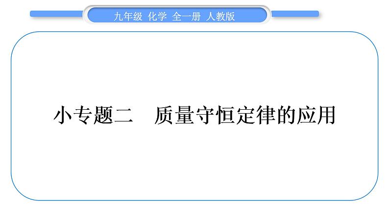 人教版九年级化学第五单元化学方程式小专题二质量守恒定律的应用习题课件第1页