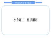 人教版九年级化学第五单元化学方程式小专题三化学用语习题课件