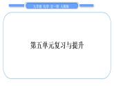 人教版九年级化学第五单元化学方程式第五单元复习与提升习题课件