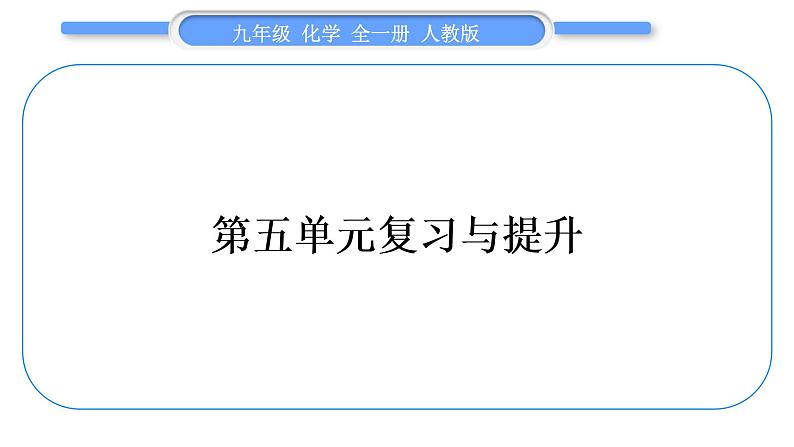 人教版九年级化学第五单元化学方程式第五单元复习与提升习题课件第1页