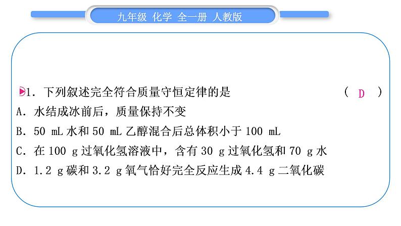 人教版九年级化学第五单元化学方程式第五单元复习与提升习题课件第4页