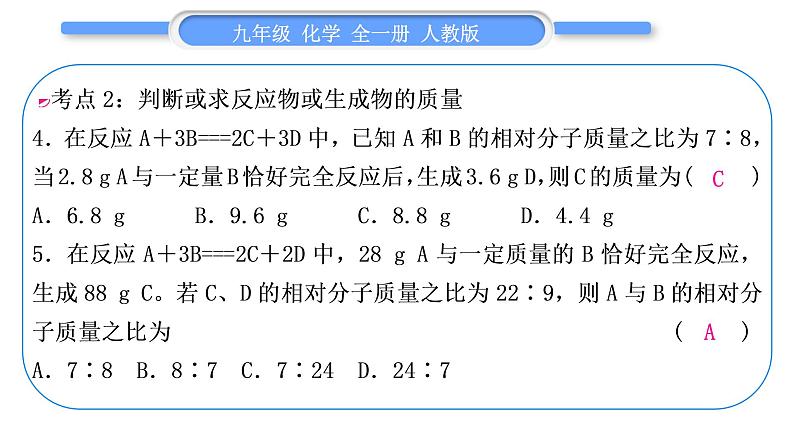 人教版九年级化学第五单元化学方程式第五单元复习与提升习题课件第7页