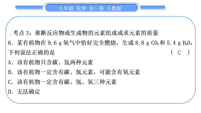 人教版九年级化学第五单元化学方程式第五单元复习与提升习题课件第8页