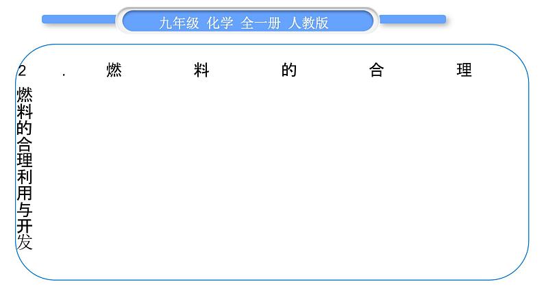 人教版九年级化学第七单元　燃料及其利用第七单元复习与提升习题课件03