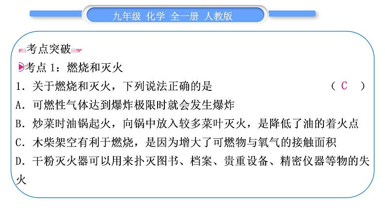 人教版九年级化学第七单元　燃料及其利用第七单元复习与提升习题课件04