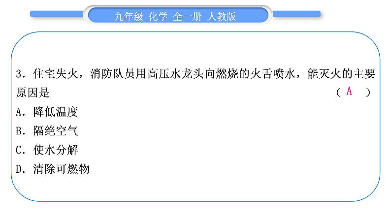 人教版九年级化学第七单元　燃料及其利用第七单元复习与提升习题课件06