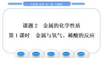 初中人教版第八单元  金属和金属材料课题 2 金属的化学性质习题ppt课件