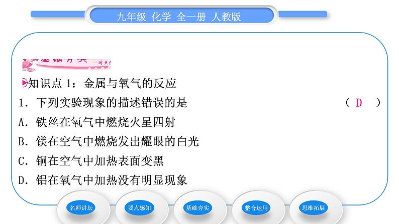 人教版九年级化学第八单元金属和金属材料课题2金属的化学性质第1课时金属与氧气、稀酸的反应习题课件07