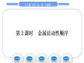 人教版九年级化学第八单元金属和金属材料课题2金属的化学性质第2课时金属活动性顺序习题课件