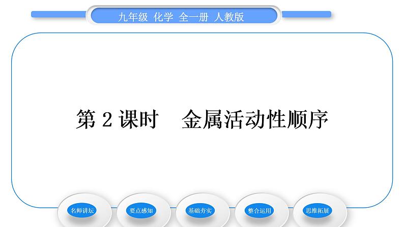 人教版九年级化学第八单元金属和金属材料课题2金属的化学性质第2课时金属活动性顺序习题课件01