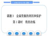 人教版九年级化学第八单元金属和金属材料课题3金属资源的利用和保护第1课时铁的冶炼习题课件