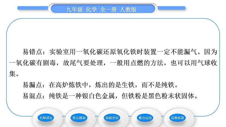 人教版九年级化学第八单元金属和金属材料课题3金属资源的利用和保护第1课时铁的冶炼习题课件第4页