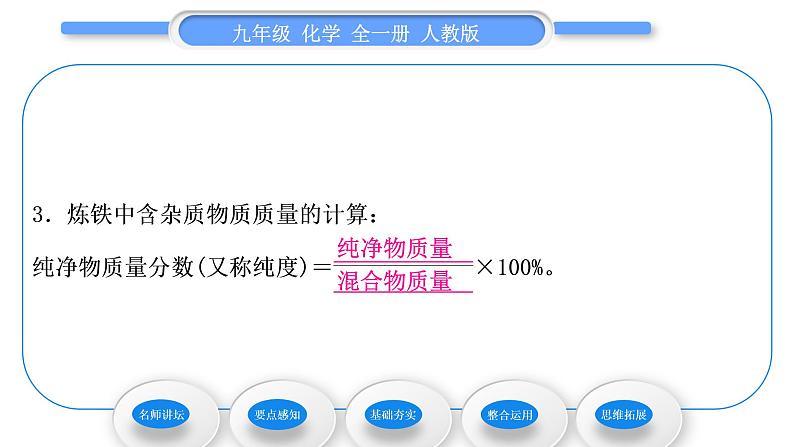 人教版九年级化学第八单元金属和金属材料课题3金属资源的利用和保护第1课时铁的冶炼习题课件第8页