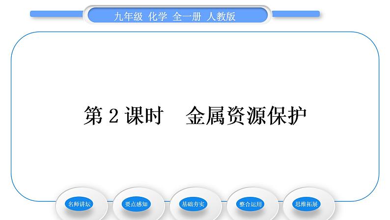 人教版九年级化学第八单元金属和金属材料课题3金属资源的利用和保护第2课时金属资源保护习题课件01