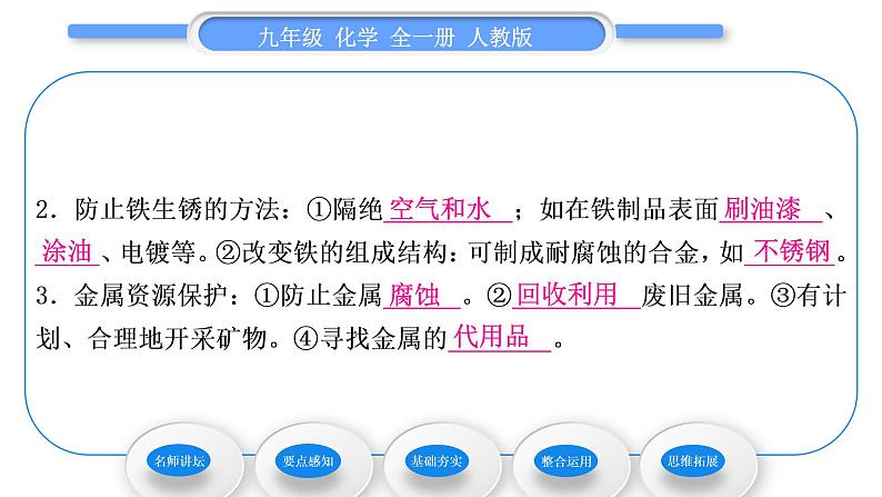 人教版九年级化学第八单元金属和金属材料课题3金属资源的利用和保护第2课时金属资源保护习题课件07