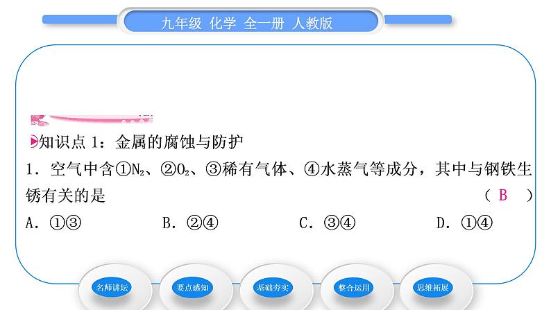 人教版九年级化学第八单元金属和金属材料课题3金属资源的利用和保护第2课时金属资源保护习题课件08