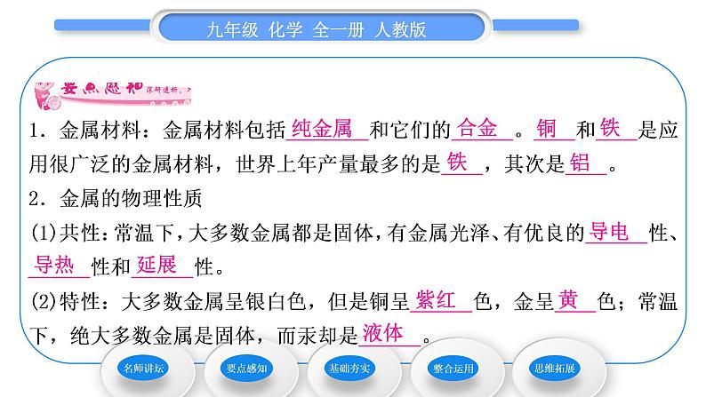 人教版九年级化学第八单元金属和金属材料课题1金属材料习题课件07