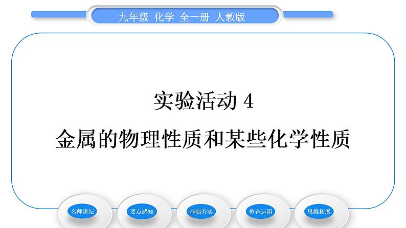 人教版九年级化学第八单元金属和金属材料实验活动4金属的物理性质和某些化学性质习题课件01