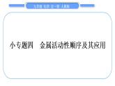 人教版九年级化学第八单元金属和金属材料小专题四金属活动性顺序及其应用习题课件