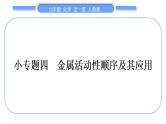 人教版九年级化学第八单元金属和金属材料小专题四金属活动性顺序及其应用习题课件