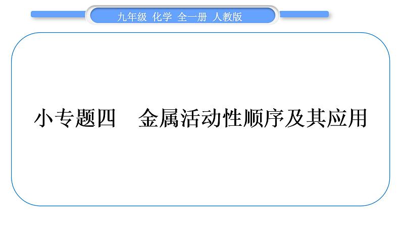 人教版九年级化学第八单元金属和金属材料小专题四金属活动性顺序及其应用习题课件01