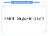 人教版九年级化学第八单元金属和金属材料小专题四金属活动性顺序及其应用习题课件