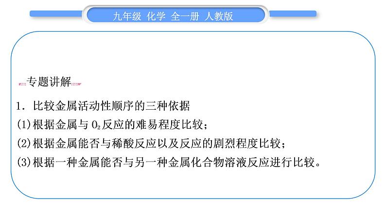 人教版九年级化学第八单元金属和金属材料小专题四金属活动性顺序及其应用习题课件02