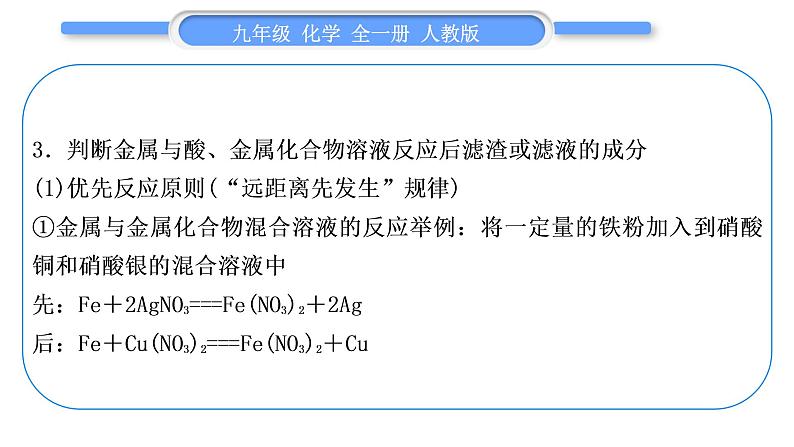 人教版九年级化学第八单元金属和金属材料小专题四金属活动性顺序及其应用习题课件07